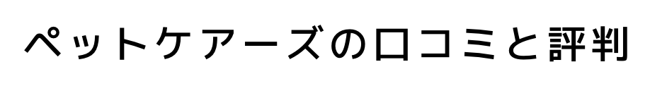 ペットケアーズの口コミ・評判は？